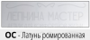 Капсула наружная для профиля CPJQOC Латунь хромированная Progress Profiles(Италия) фото 3 &mdash; Лепнина-Мастер