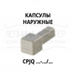 Капсула наружная для профиля CPJQOC Латунь хромированная Progress Profiles(Италия) фото 2 &mdash; Лепнина-Мастер