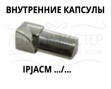 Капсула из нержавеющей стали внутренняя для профиля IPJACМ Progress Profiles(Италия) &mdash; Лепнина-Мастер